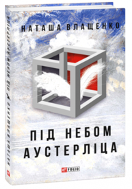Під небом Аустерліца (тв) Зображення