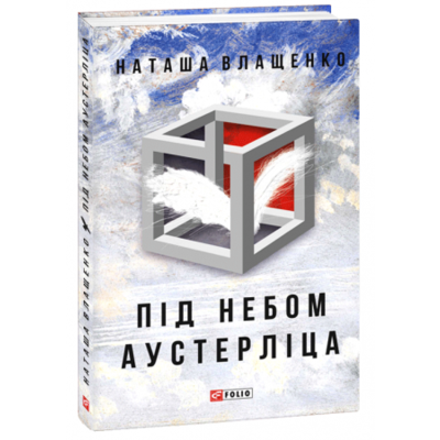 Під небом Аустерліца (тв) Зображення