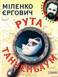 Рута Таненбаум (КС) Зображення