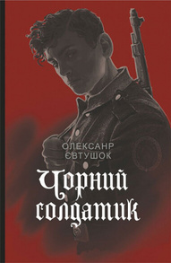 Чорний солдатик Зображення
