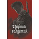 Чорний солдатик Зображення