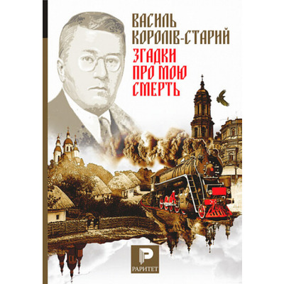 Згадки про мою смерть. Український народний герой Симон Петлюра. З моїх споминів про Симона Петлюру Зображення