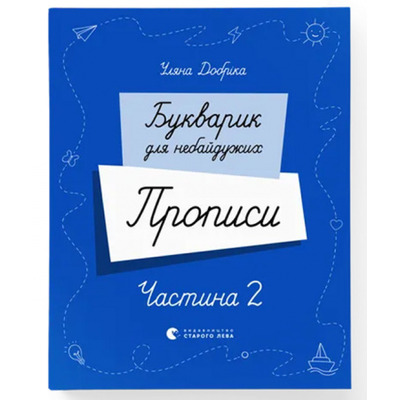 Букварик для небайдужих. Прописи. Частина 2 Зображення