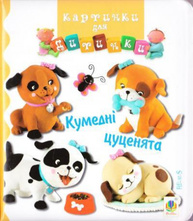 Кумедні цуценята. Картинки для дитинки Зображення
