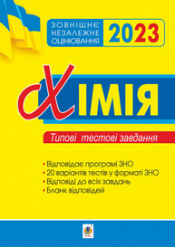 Хімія. Зовнішнє незалежне оцінювання. Типові тестові завдання. 2023. ЗНО 2023 Зображення