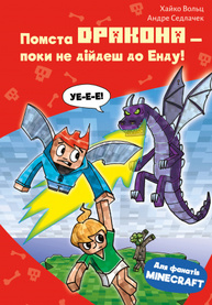 Minecraft. Книга 3: Помста дракона — поки не дійдеш до Енду! Зображення