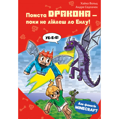 Minecraft. Книга 3: Помста дракона — поки не дійдеш до Енду! Зображення