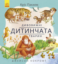 Дивовижна природа : Дивовижні дитинчата тварин (у) Зображення