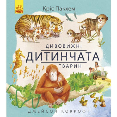 Дивовижна природа : Дивовижні дитинчата тварин (у) Зображення