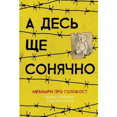 А десь ще сонячно. Мемуари про Голокост Зображення