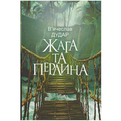 Жага та перлина Зображення