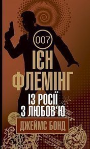 Із Росії з любов’ю Зображення