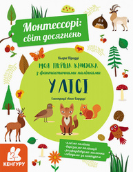 Монтессорі: світ досягнень. Моя перша книга з фантастичними наліпками. У лісі Зображення