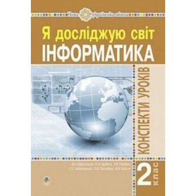 Інформатика. 2 клас. Конспекти уроків. НУШ Зображення