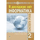 Інформатика. 2 клас. Конспекти уроків. НУШ Зображення
