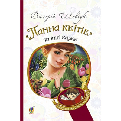"Панна квітів" та інші казки Зображення