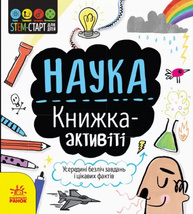 STEM-старт для дітей. Наука: книжка-активіті Зображення
