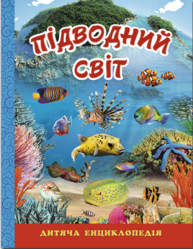 Підводний світ. Дитяча енциклопедія Зображення