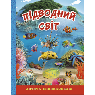 Підводний світ. Дитяча енциклопедія Зображення