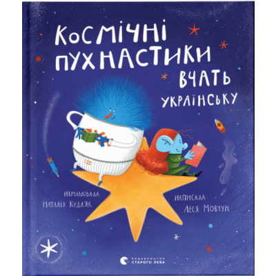 Космічні пухнастики вчать українську Зображення