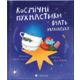 Космічні пухнастики вчать українську Зображення