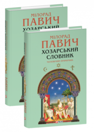 Хозарський словник. Чоловічий примірник Зображення