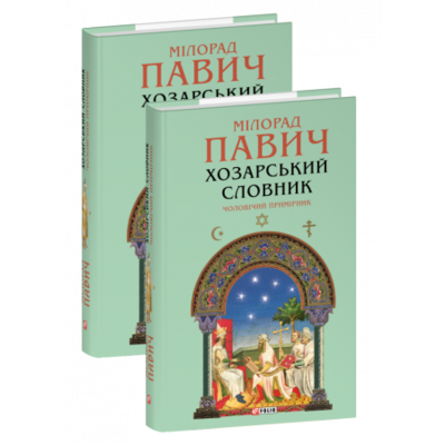 Хозарський словник. Чоловічий примірник Зображення