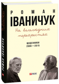 На велелюдних перехрестях: Щоденники. 2006-2015 Зображення