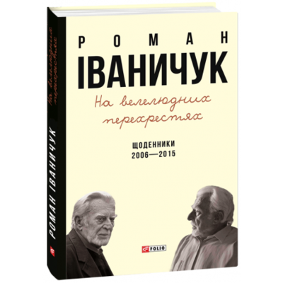 На велелюдних перехрестях: Щоденники. 2006-2015 Зображення