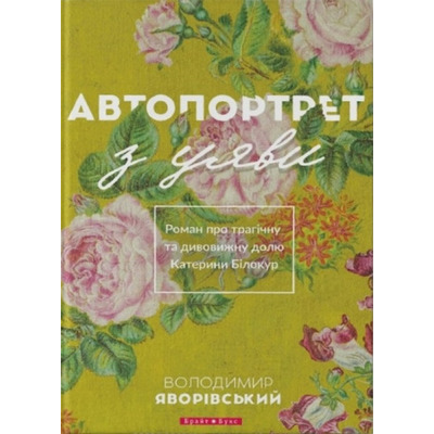 Автопортрет з уяви. Роман про трагічну та дивовижну долю Катерини Білокур Зображення
