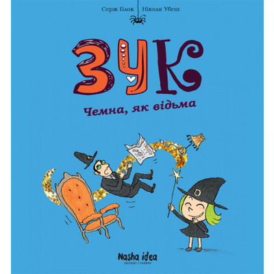 Зук Том 9 “Чемна, як відьма” Зображення