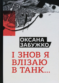 І  знов я влізаю в танк… Зображення