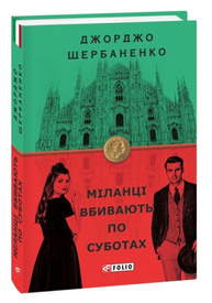 Міланці вбивають по суботах Зображення