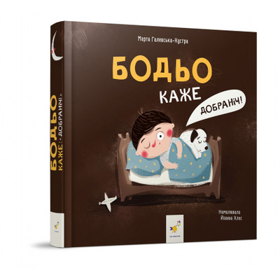 Бодьо каже: "Добраніч!" Зображення