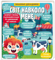 Маленькі дослідники. Світ навколо мене Зображення