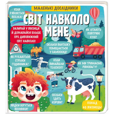 Маленькі дослідники. Світ навколо мене Зображення