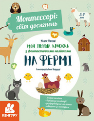 Монтессорі: світ досягнень. Моя перша книга з фантастичними наліпками. На фермі Зображення