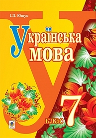 Українська мова :  підручник для 7 класу загальноосвітніх навчальних закладів Зображення