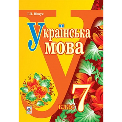 Українська мова :  підручник для 7 класу загальноосвітніх навчальних закладів Зображення