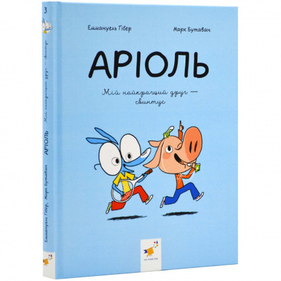 Аріоль. Мій найкращий друг - свинтус Зображення