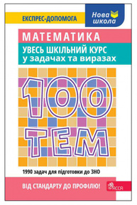 100 тем. Математика. Увесь шкільний курс у задачах та виразах Зображення