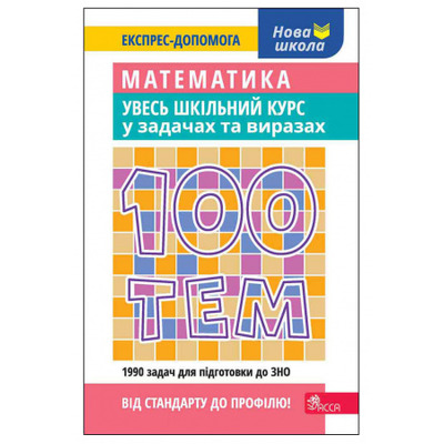100 тем. Математика. Увесь шкільний курс у задачах та виразах Зображення