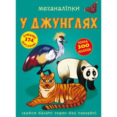 Меганаліпки. У джунглях Зображення