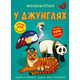 Меганаліпки. У джунглях Зображення