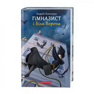 Гімназист і Біла Ворона, книга 3 Зображення