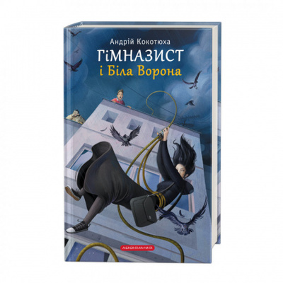 Гімназист і Біла Ворона, книга 3 Зображення