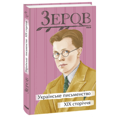Українське письменство XIX сторіччя Зображення
