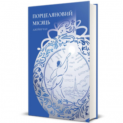 Порцеляновий місяць Зображення