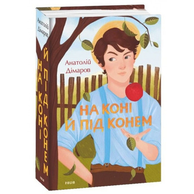 На коні й під конем Зображення