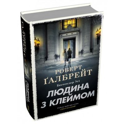 Людина з клеймом. Книга 8 Зображення